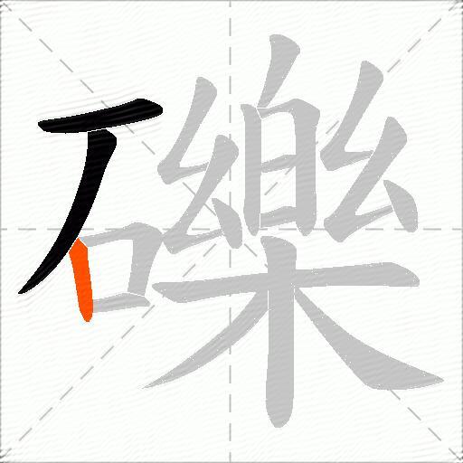 礫