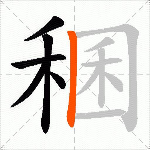 稛