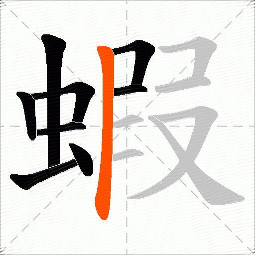 蝦