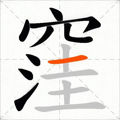 窪