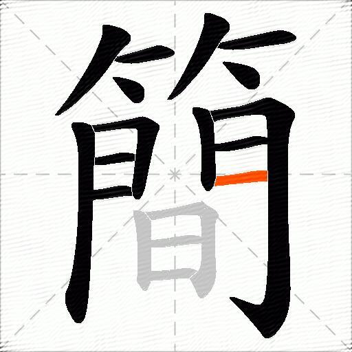 簡