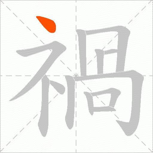 禍