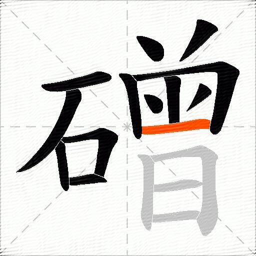 磳