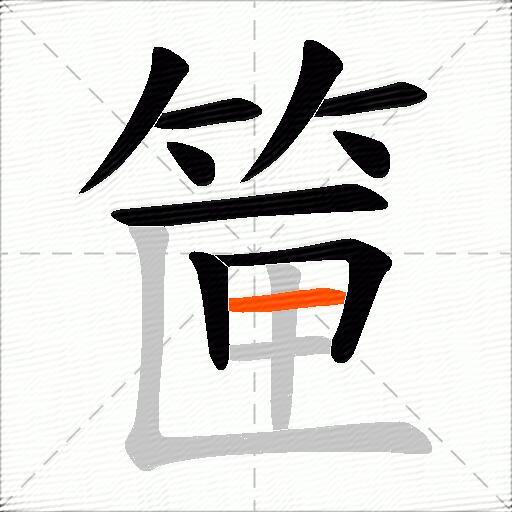 筪