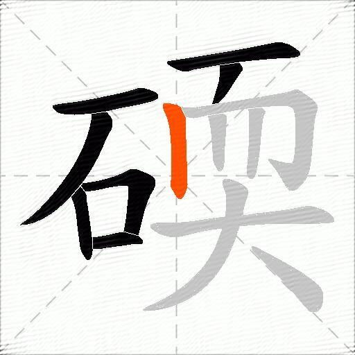 碝