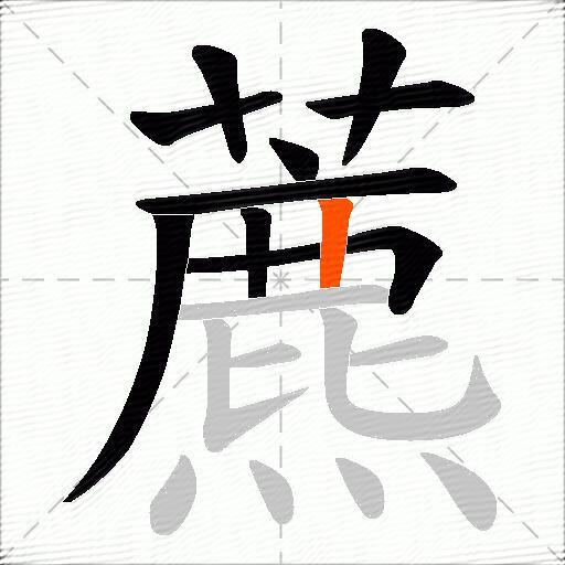 藨