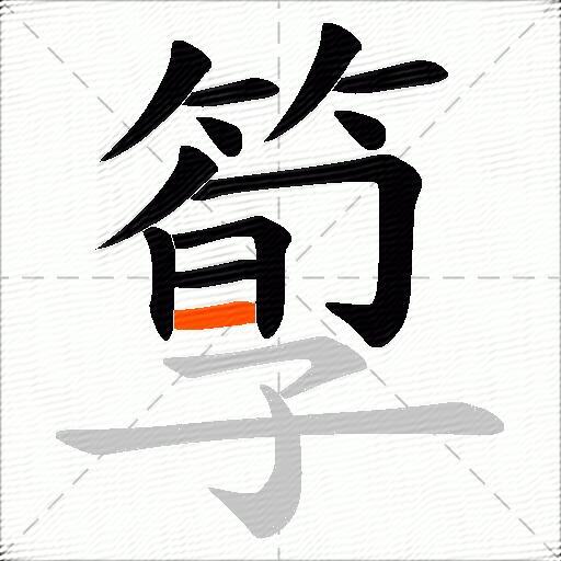 箰