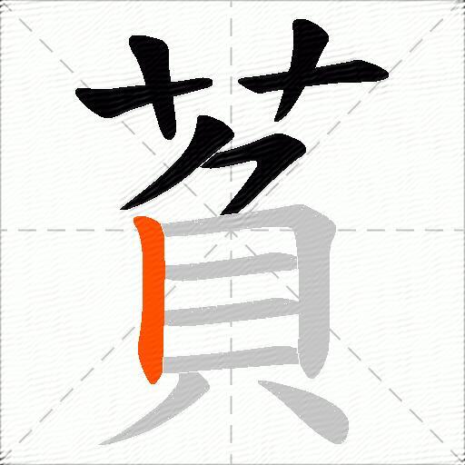 萯