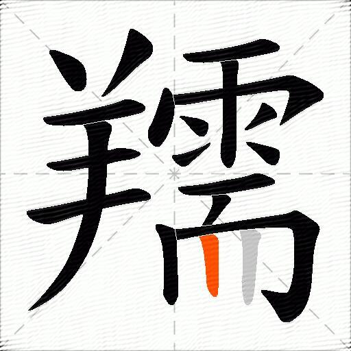 羺