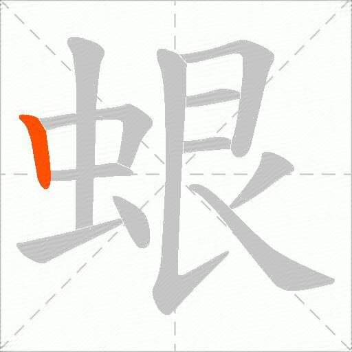 蛝