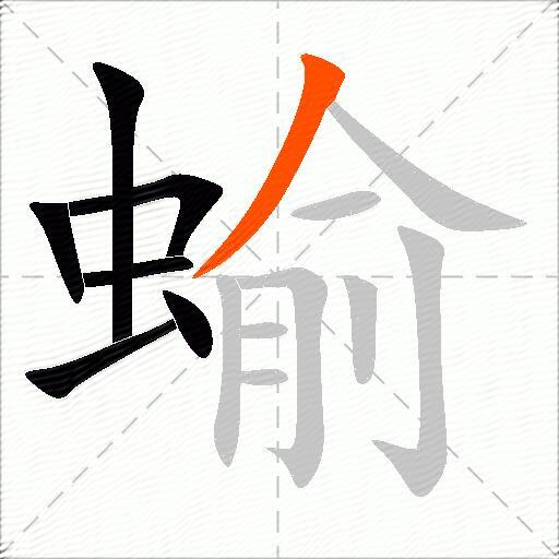 蝓
