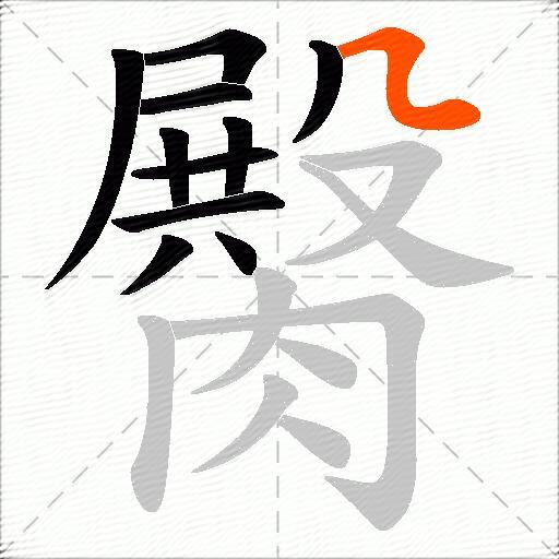 臋