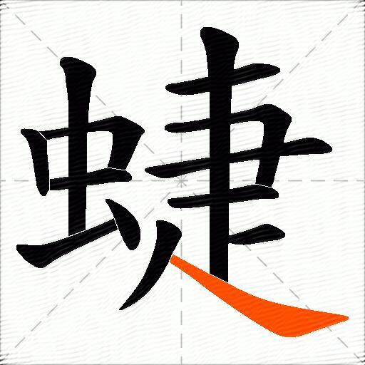 蜨