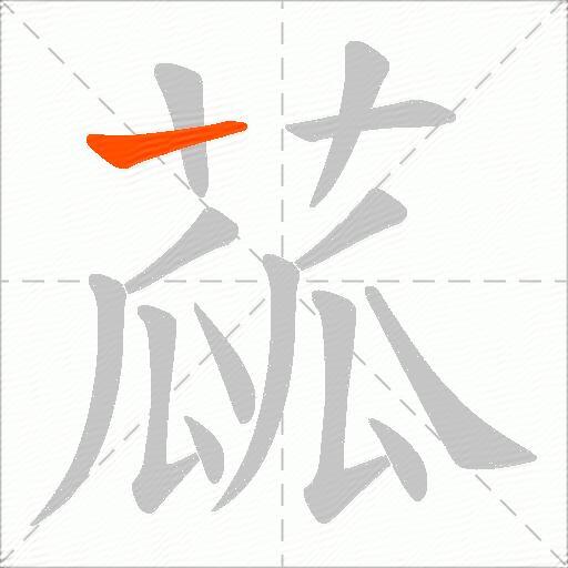 蓏