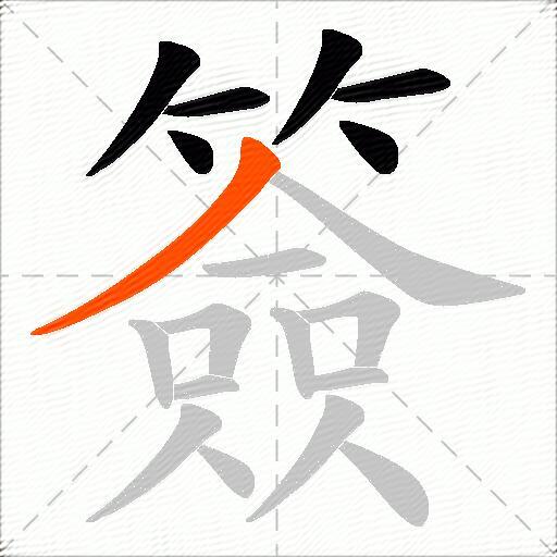 簽