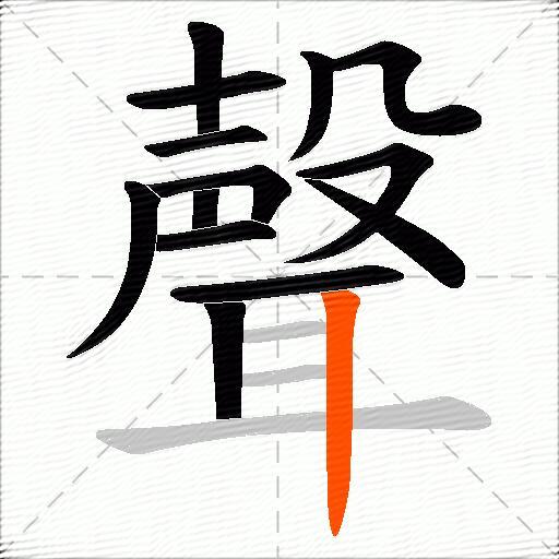 聲