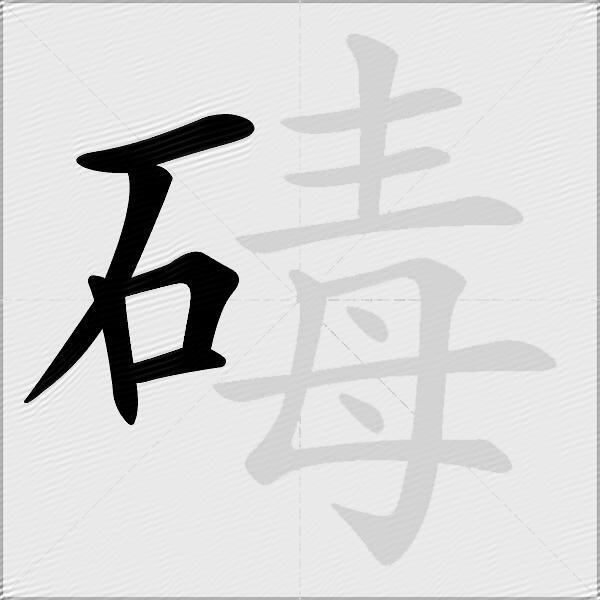碡