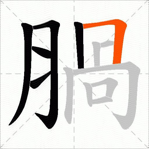 腡