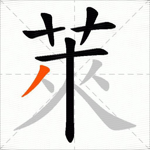萊