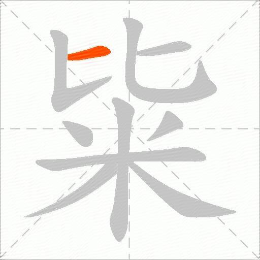 粊