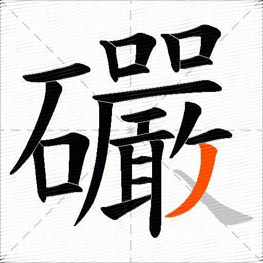 礹