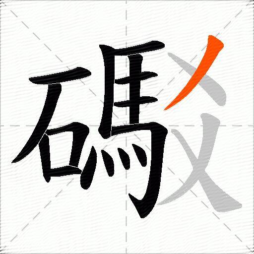 礟