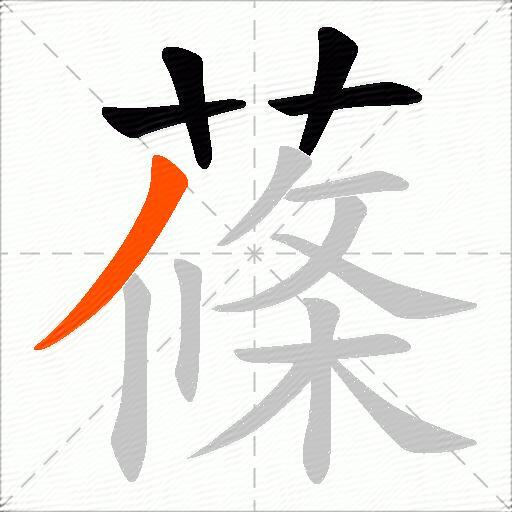 蓧