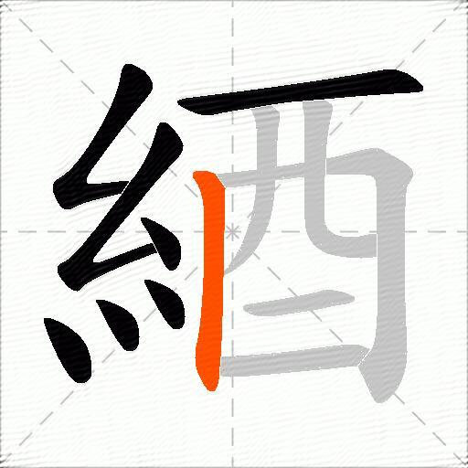 綇