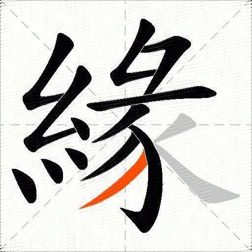 緣