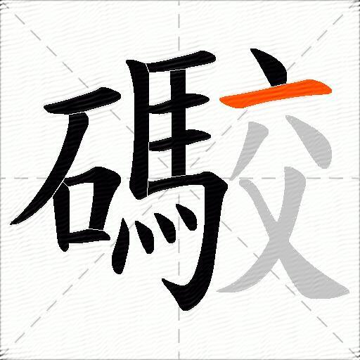 礮