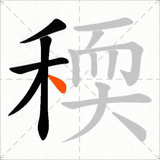 稬