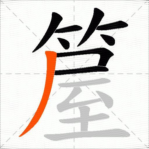 箼