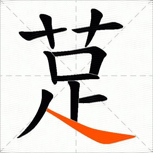 莡