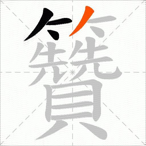 籫