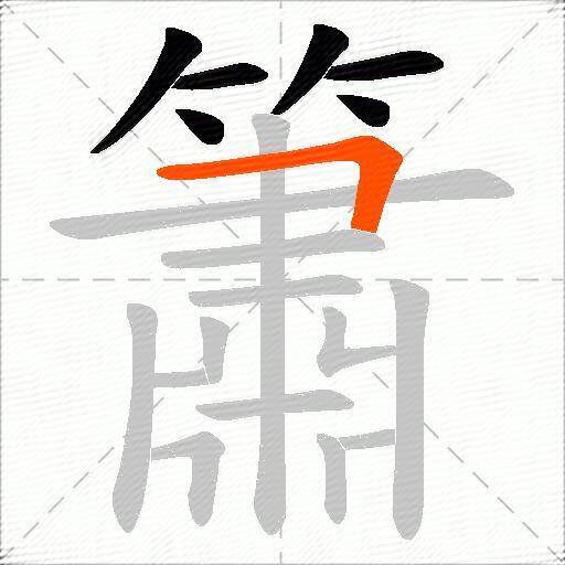 簫