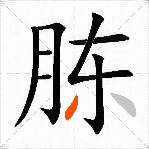 胨