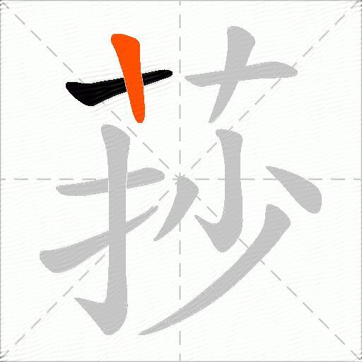 莏