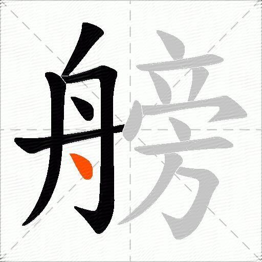 艕