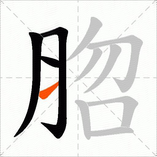 脗