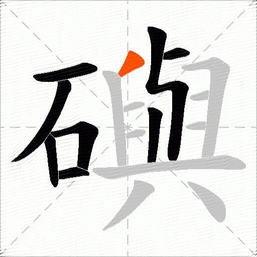 礖