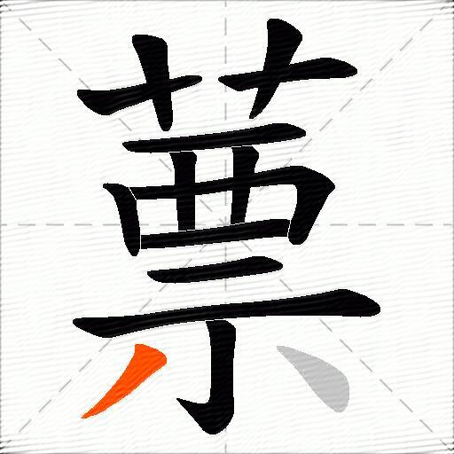 蔈