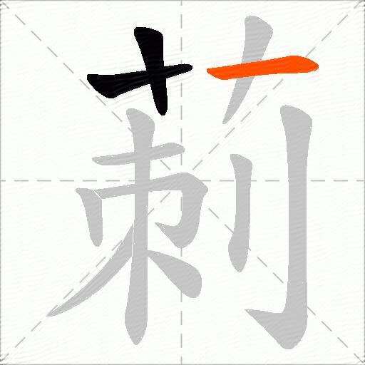 莿
