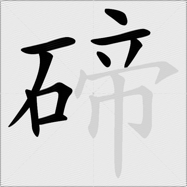 碲