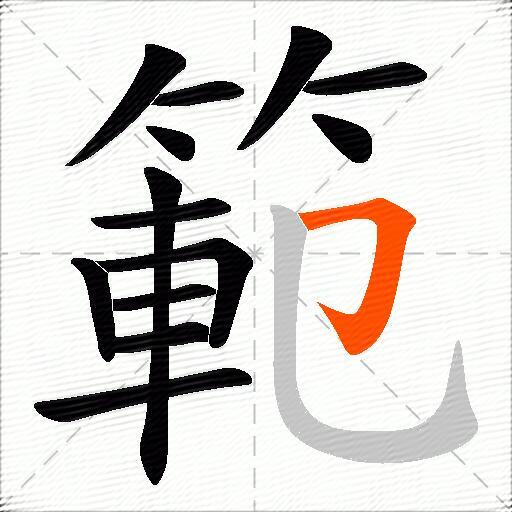 範