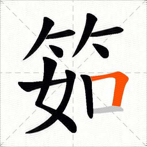 筎