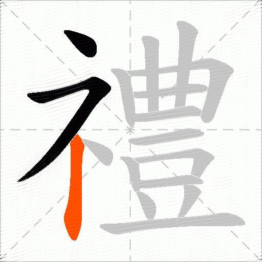 禮