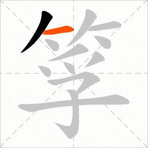 筟