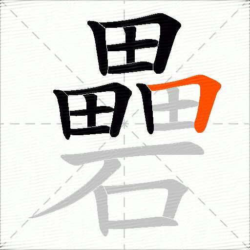 礨
