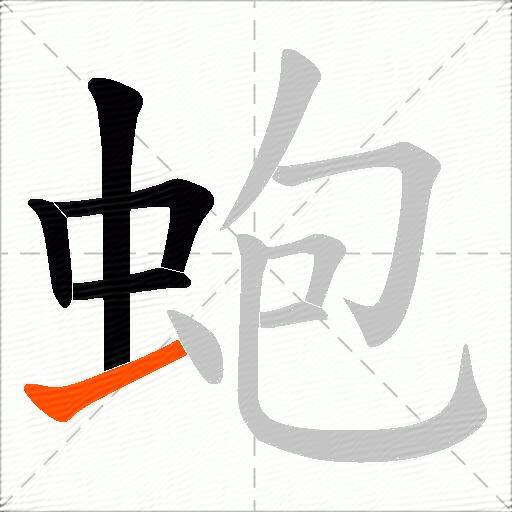 蚫