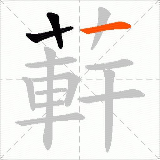 蓒